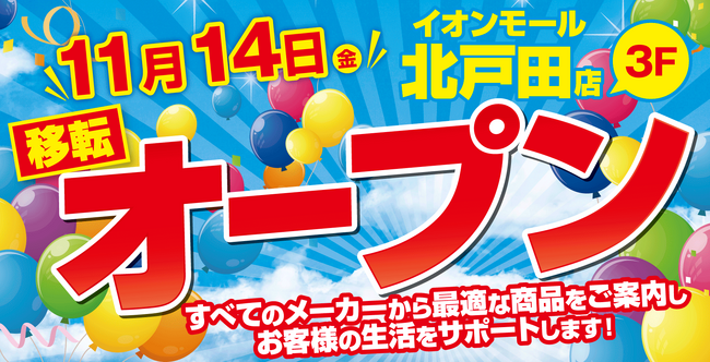 ノジマ イオンモール北戸田店が11月14日（金）オープン！