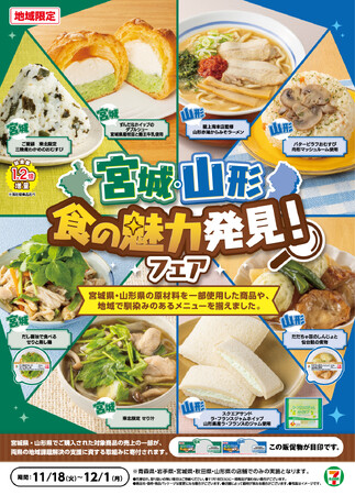 【東北5県限定】セブン‐イレブンで「宮城・山形 食の魅力発見！フェア」開催　宮城・山形を味わう贅沢な8品が新登場！宮城が誇る食材「せり」や山形の「舟形マッシュルーム」を使用した商品を発売