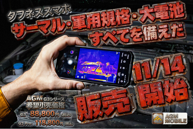 AGM、キャンプ灯内蔵&熱画像対応のラグドスマホ「G3シリーズ」を11/14発売