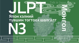 日本語能力試験（JLPT）対策e-Learning教材モンゴル語字幕版N3コース日本語学習者向けサブスクリプションサービスにて提供開始