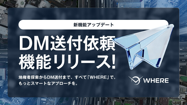 探索からDMアプローチまでワンストップで完結。地権者とつながる不動産AIツール『WHERE』、新機能リリース