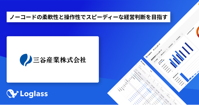 三谷産業株式会社が、クラウド経営管理システム「Loglass 経営管理」 を導入