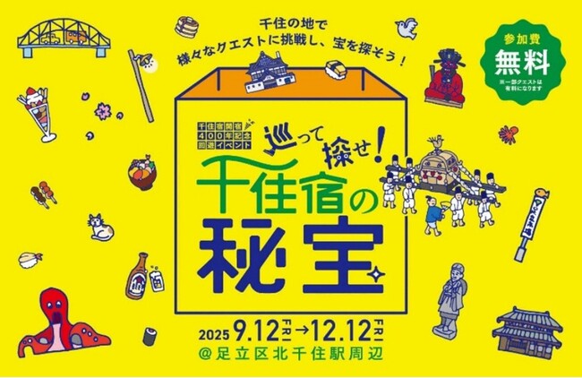 12月12日まで開催、リアル宝探し「巡って探せ!千住宿の秘宝」クエストの一部をレポート!