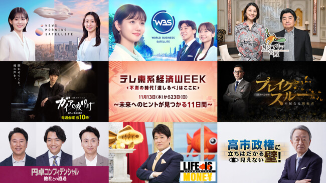 11月13日（木）～23日（日）連日放送！テレ東系経済WEEK『不測の時代 「道しるべ」はここに～未来へのヒントが見つかる 11 日間～』