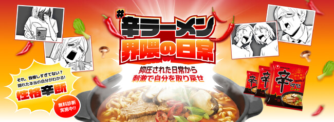 【辛ラーメンpresents】日常のストレスから解放してくれる！「#辛ラーメン界隈の日常」特設ページ＆「性格辛断（診断）」。11月13日（木）より公開