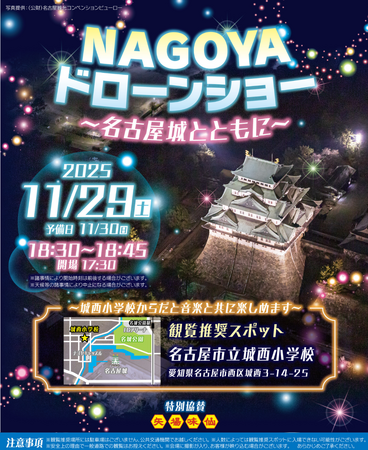 「NAGOYAドローンショー～名古屋城とともに～」開催決定！