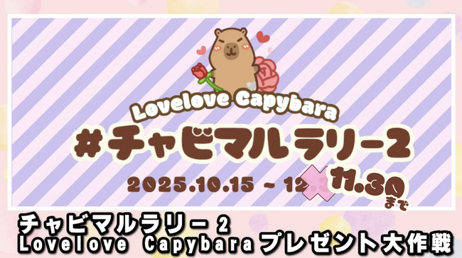 大好評につき開催期間を短縮！かわいいカピバラぬいぐるみ「チャビマル」と巡る「チャビマルラリー2」開催中！11月16日（日）は「チャビマルワゴン」が秋葉原に登場！