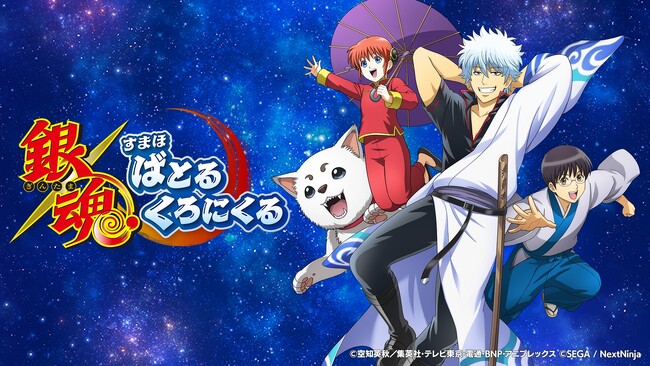 新作ゲーム『銀魂 すまほ ばとるくろにくる』配信決定!本日より事前登録開始!