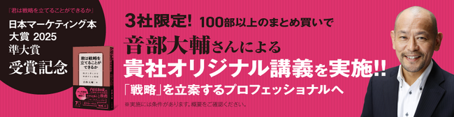 【受賞記念】『君は戦略を立てることができるか』まとめ買いで音部大輔さんが貴社で講演します！