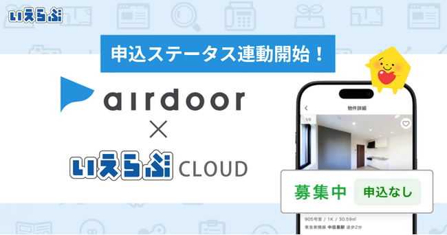 「airdoor（エアドア）」へ「申込ステータス」の連動開始！｜いえらぶCLOUD
