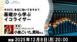 【ドスパラ】音を自在に操る第一歩　オンライン講座　『基礎から学ぶイコライザー』12月8日(月) 20時より開催　参加者募集中