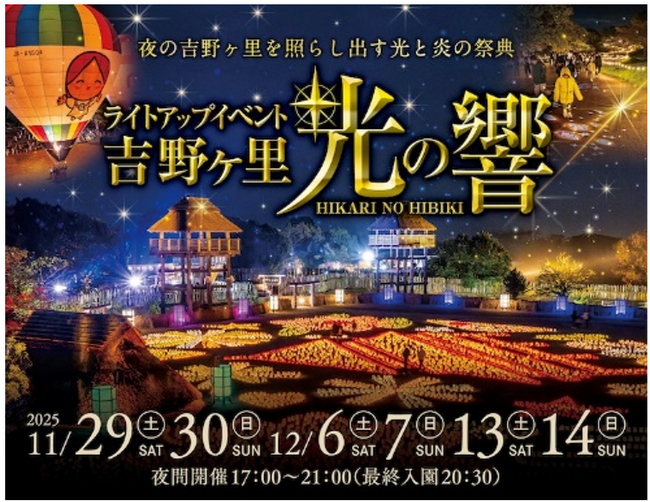 夜の吉野ヶ里を照らし出す光と炎の祭典ライトアップイベント「吉野ヶ里 光の響」開催!