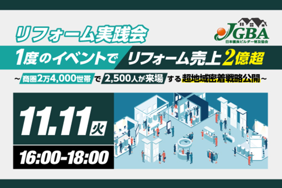 【開催レポート】11月11日（火）に『リフォーム実践会「１度のイベントでリフォーム売上2億超」～商圏2万4,000世帯で2,500人が来場する超地域密着戦略公開～』セミナーを実施