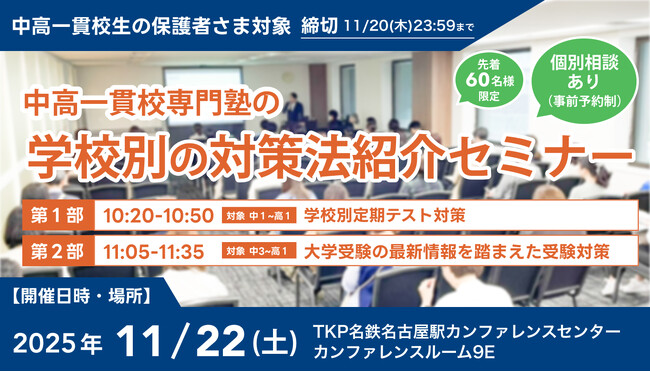 【累計参加者100名超！】中高一貫校生に向けた「学校別の対策法紹介セミナー」を11月22日(土)に名古屋で開催。「定期テスト対策」と「受験戦略」を徹底解説！