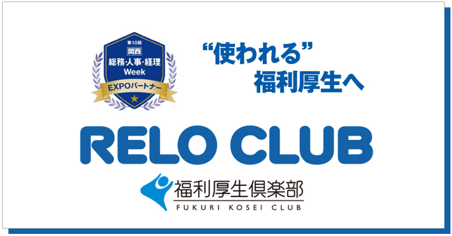 「第9回 [関西]福利厚生 EXPO」にリロクラブが出展◆AI×パーソナライズで“使われる”福利厚生へ～人材戦略・健康経営への取り組みを福利厚生とHRソリューションで支援～【リロクラブ】
