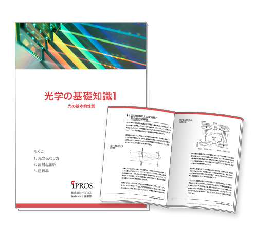 【イプロスものづくり】「光学」の基礎知識資料の第1章を公開
