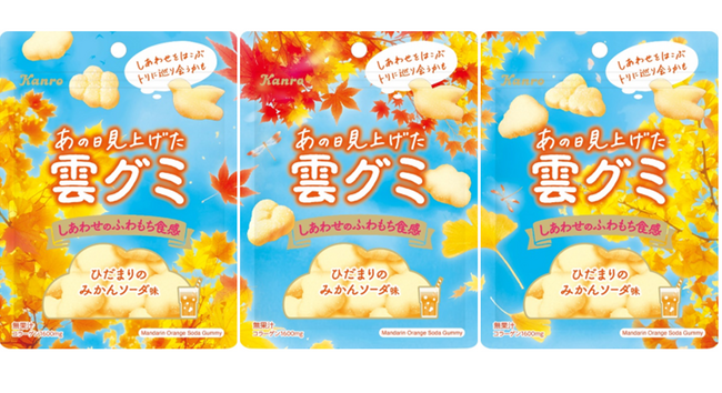 まるで雲を食べるような、非日常を味わえる癒し系グミに秋の新作が登場 カンロ「あの日見上げた雲グミ」を発売～フレーバーは「ひだまりのみかんソーダ味」！パッケージは3種の”見上げた”秋空を展開～