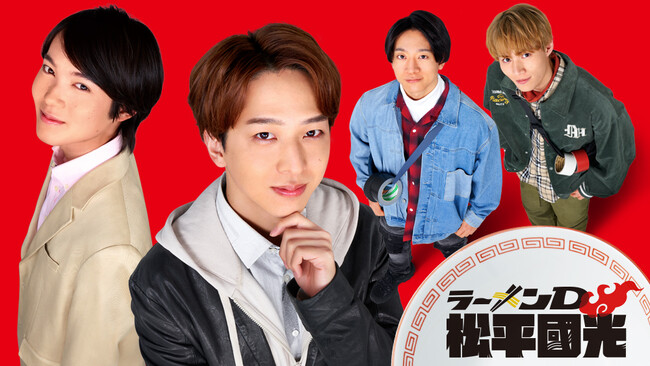 【フジテレビ】寺西拓人 主演 FODにてパイロット版を独占配信決定！『ラーメンD 松平國光』