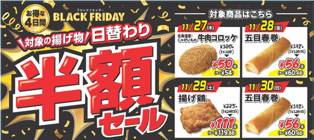 セブン‐イレブンとして初!!ブラックフライデーに合わせて「揚げ物日替わり半額セール」を開催