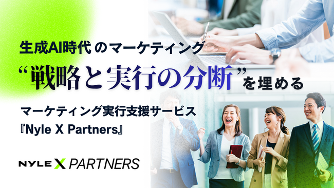 生成AI時代の“戦略と実行の分断”を埋める──ナイル、新サービス『Nyle X Partners』を提供開始