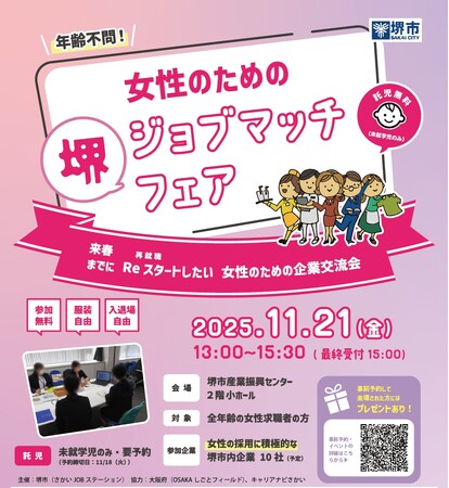 堺ジョブマッチフェアを開催します（11/21）