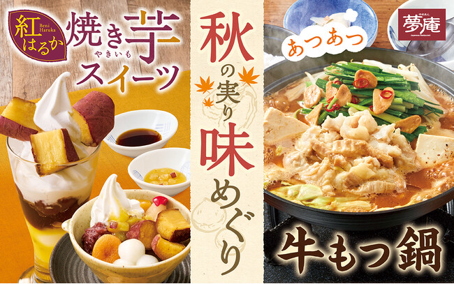 【夢庵】ほくほく焼き芋スイーツ＆あつあつ牛もつ鍋『秋の実り 味めぐり』フェア 第2弾