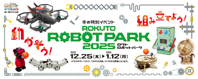 【多摩六都科学館】冬の特別イベント「ロクトロボットパーク2025」開催決定（12/25～１/12）