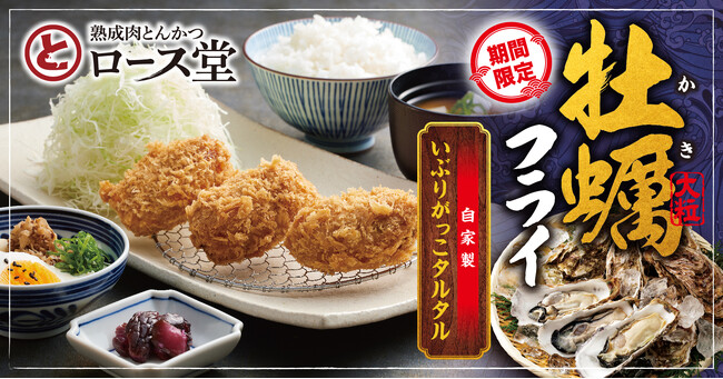 【ロース堂】冬期間限定「三陸産大粒牡蠣フライ」を販売開始！