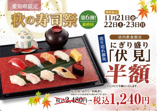【にぎり長次郎】愛知県限定!11/21(金)から秋の寿司祭第6弾開催!