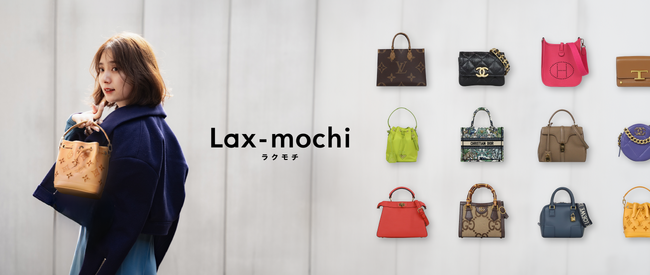 【新サービス】まったく新しいブランドバッグの買い方「1年間ずっと持ち続けても、あとで返せる。」スマートキープサービス「Lax-mochi（ラクモチ）」をリリース