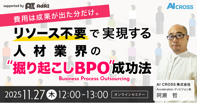 【無料オンラインセミナー】費用は成果が出た分だけ。 リソース不要で実現する人材業界の“掘り起こしBPO”成功法を2025年11月27日（木）12時より開催