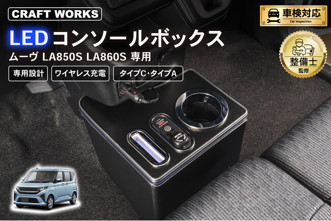 ムーヴ専用 LEDコンソールボックス販売開始。まるで純正のようなフィット感。抜群の収納力で、快適な車内空間を提供。スッキリ快適な充電体験で、デザイン性・使いやすさを実現！