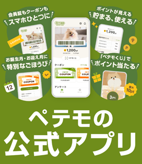 11月18日、ペット情報を登録して“電子会員証”になるイオンペット初の「ペテモの公式アプリ」配信スタート