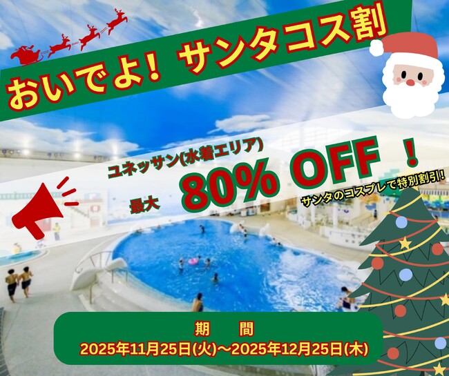 【箱根小涌園ユネッサン】サンタのコスチューム着用でおトクに入場！「おいでよ！サンタコス割！」キャンペーン実施！