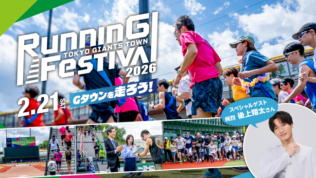 Gタウンを走ろう！　「TOKYO GIANTS TOWN ランニングフェスティバル2026」を開催