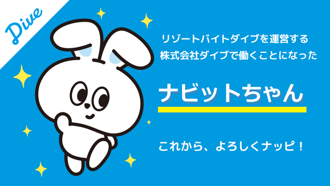 みなさんはじめまして。ボクはうさぎの ”ナビットちゃん”です。このたび、株式会社ダイブに入社しました！観光施設に特化した人材サービス『リゾートバイトダイブ』で、「Ｘ」を担当することになったナッピ！