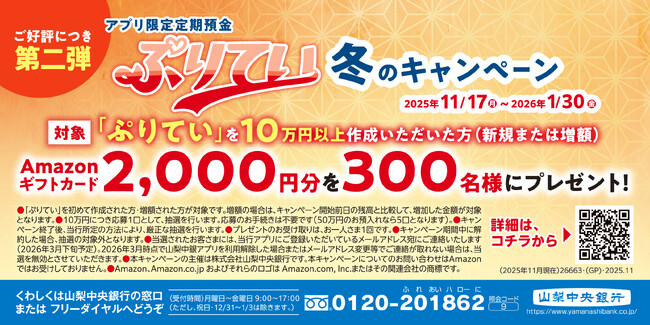 「アプリ限定定期預金『ぷりてい』冬のキャンペーン」の実施について