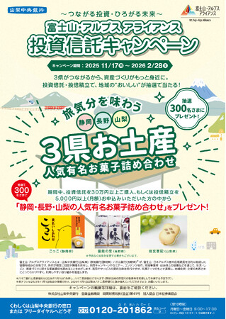 「～つながる投資・ひろがる未来～富士山・アルプス アライアンス投資信託キャンペーン」を実施します