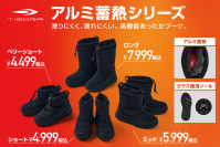 販売開始より累計販売数7万足を突破！大ヒット「TIGORA アルミ蓄熱ブーツ」シリーズよりベリーショート丈が登場！