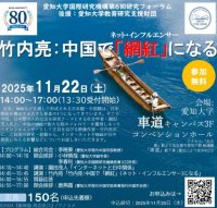 愛知大学国際研究機構第6回研究フォーラム「竹内亮：中国で「網紅」ネット・インフルエンサーになる」と竹内亮作品 劇場版『再会長江』上映会 のご案内