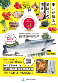 地理的表示保護制度（GI制度）のプロモーション実証事業に協力　「みやぎサーモン」を使用した特別メニューを全国の社員食堂などで提供