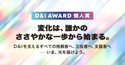 freee DEI Leadの吉村美音が、D&I AWARD 2025 個人賞で「大賞」および「Changemaker賞」を受賞