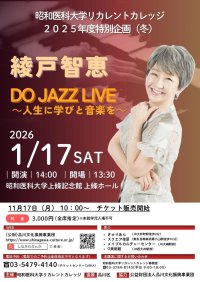 【昭和医科大学】1月17日にリカレントカレッジ特別企画（冬）を開催 ― ジャズシンガー綾戸智恵さんをお招きし、心と身体を元気にするライブをお届けします ―