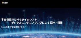 Ansys、宇宙産業向けセミナー「宇宙機設計のパラダイムシフト：デジタルエンジニアリングによる設計・開発」を
12月11日(木)、 X-NIHONBASHI Towerにて開催（聴講無料/要事前登録）