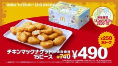 冬の『トクニナルド』キャンペーン！「すみっコぐらし」限定コラボパッケージも！「チキンマックナゲット(R)15ピース」が今なら250円もおトク！通常価格740円が特別価格490円！