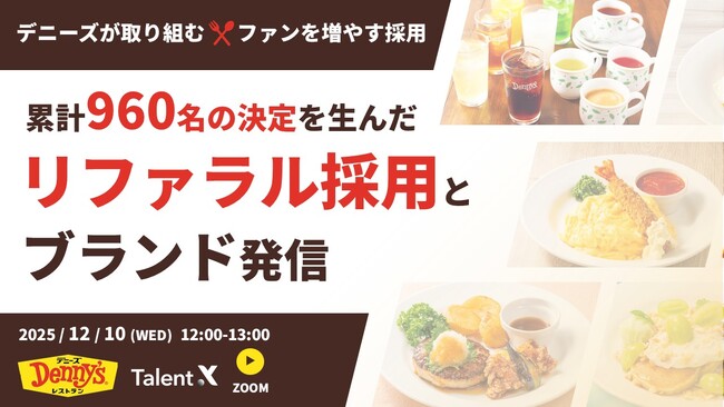 ＜採用マーケティングセミナー開催＞「MyRefer」「MyBrand」導入企業のデニーズが語る累計960名を採用決定したリファラル採用×ブランド発信の実践