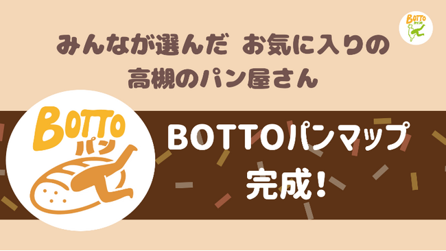 人気ベーカリー・パン屋が集まる“パンパラダイス”高槻市をパンマップで巡ろう！