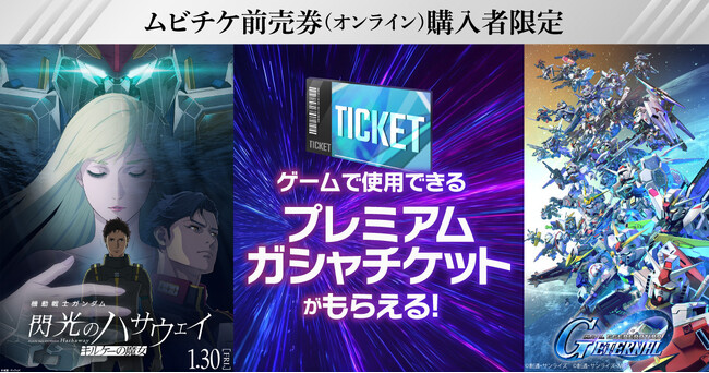 プレミアムガシャチケットがもれなくもらえる！『機動戦士ガンダム 閃光のハサウェイ キルケーの魔女』ムビチケ前売券（オンライン）購入者限定キャンペーン
