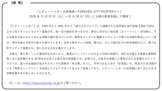 「シティーハンター大原画展開催記念東京メトロデジタルクイズラリー」を実施します！