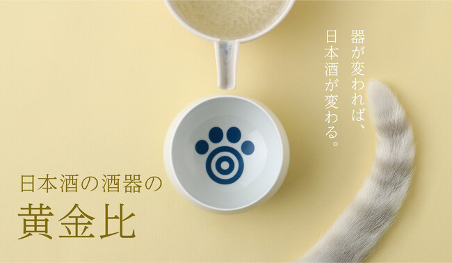 日本酒を美味しく飲むための器「日本酒の酒器の黄金比」を販売開始